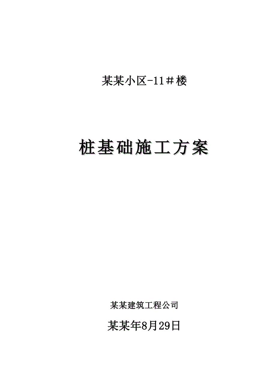 住宅楼桩基础施工方案1.doc_第1页