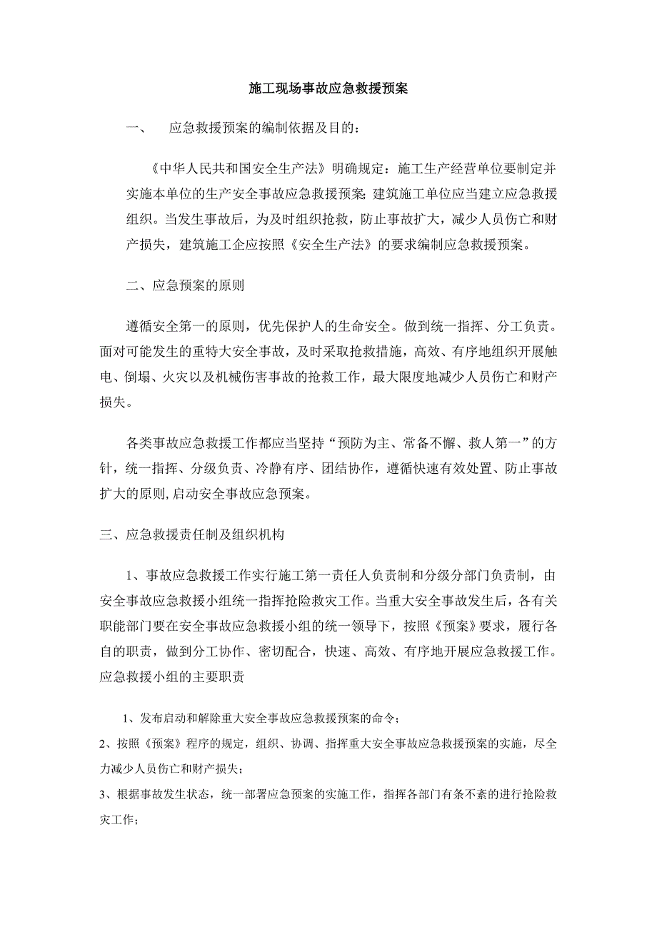 修建工程及施工现场综合应急预案.doc_第1页