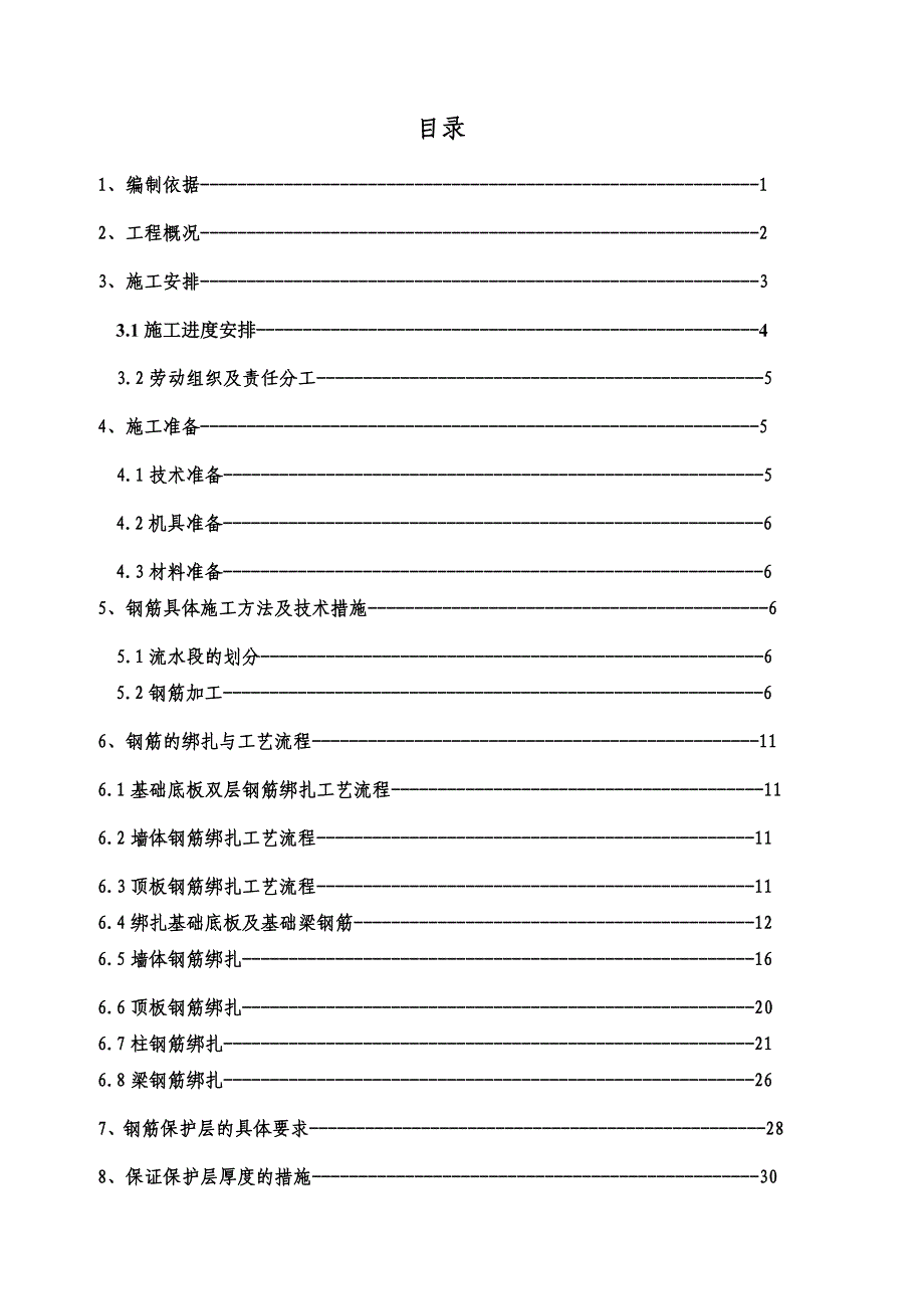 住宅楼钢筋工程施工方案#北京#剪力墙结构.doc_第2页