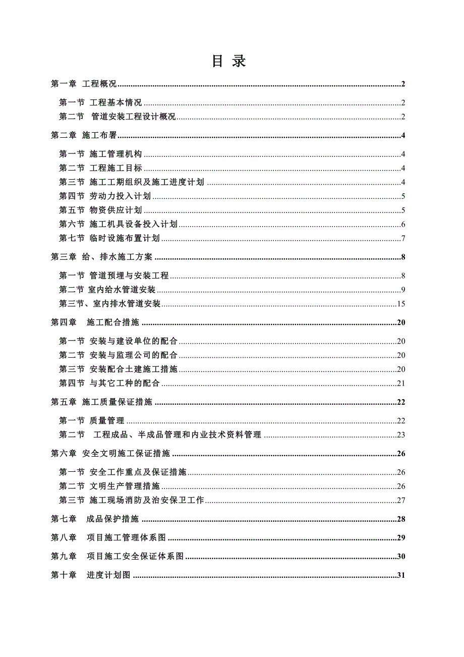 住宅楼给排水安装施工方案#湖南#施工方法#保证措施.doc_第3页