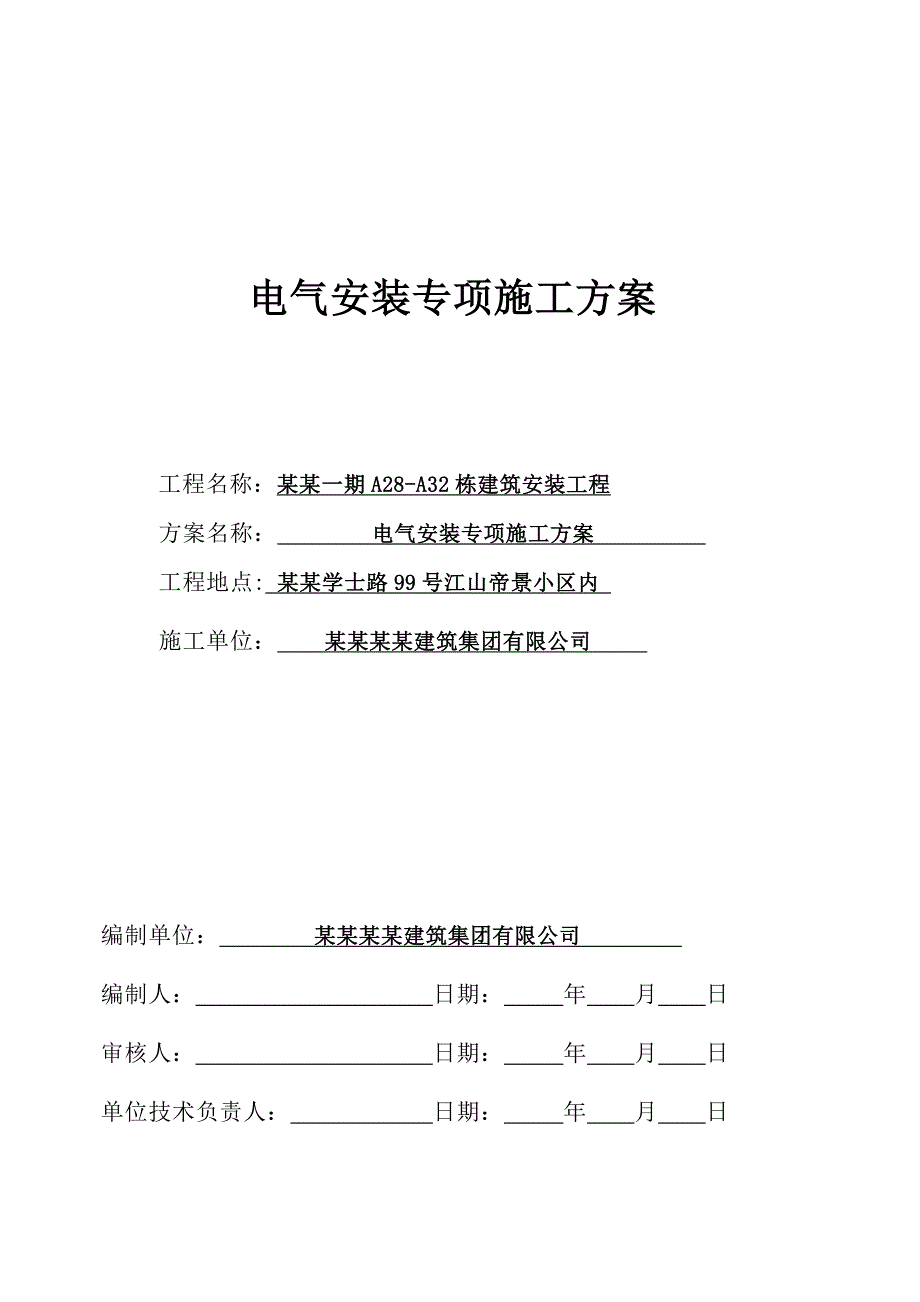 住宅楼电气安装施工方案#湖南省#施工方法#保证措施.doc_第1页