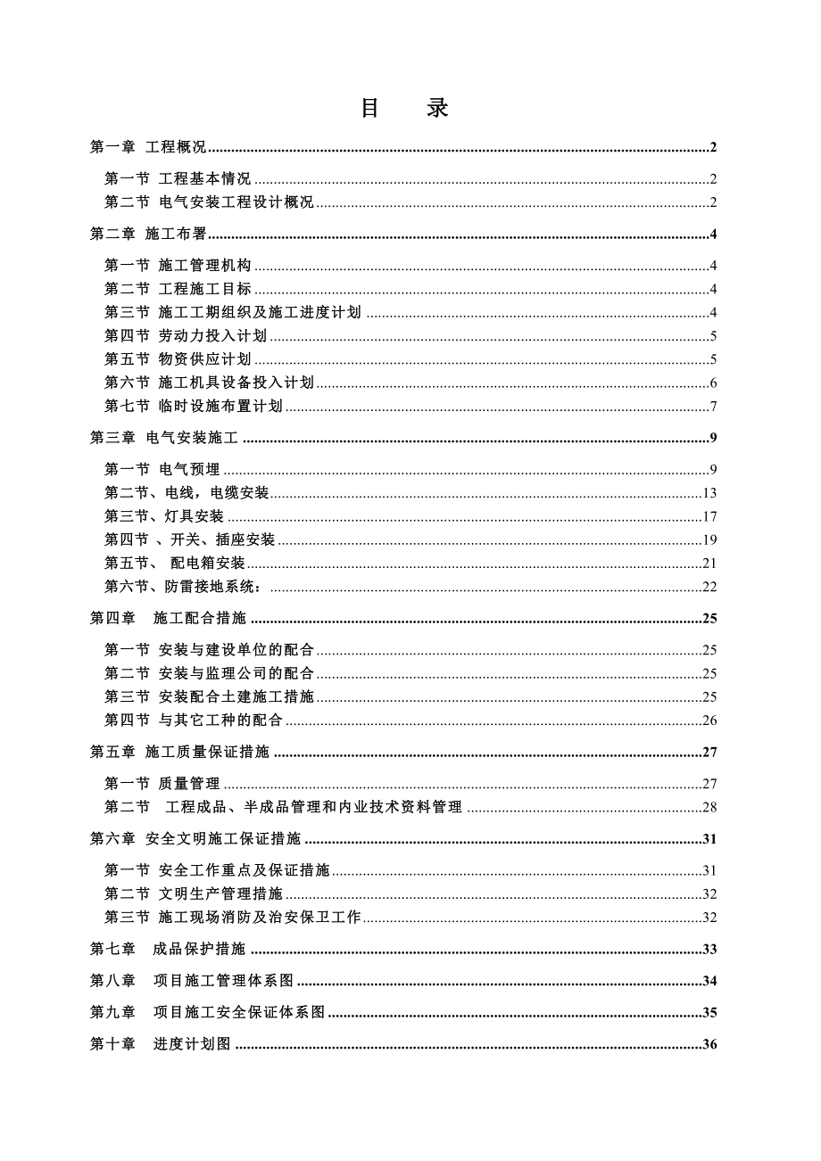 住宅楼电气安装施工方案#湖南省#施工方法#保证措施.doc_第3页