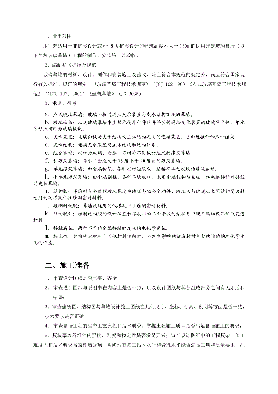 住宅楼玻璃幕墙施工方案.doc_第2页