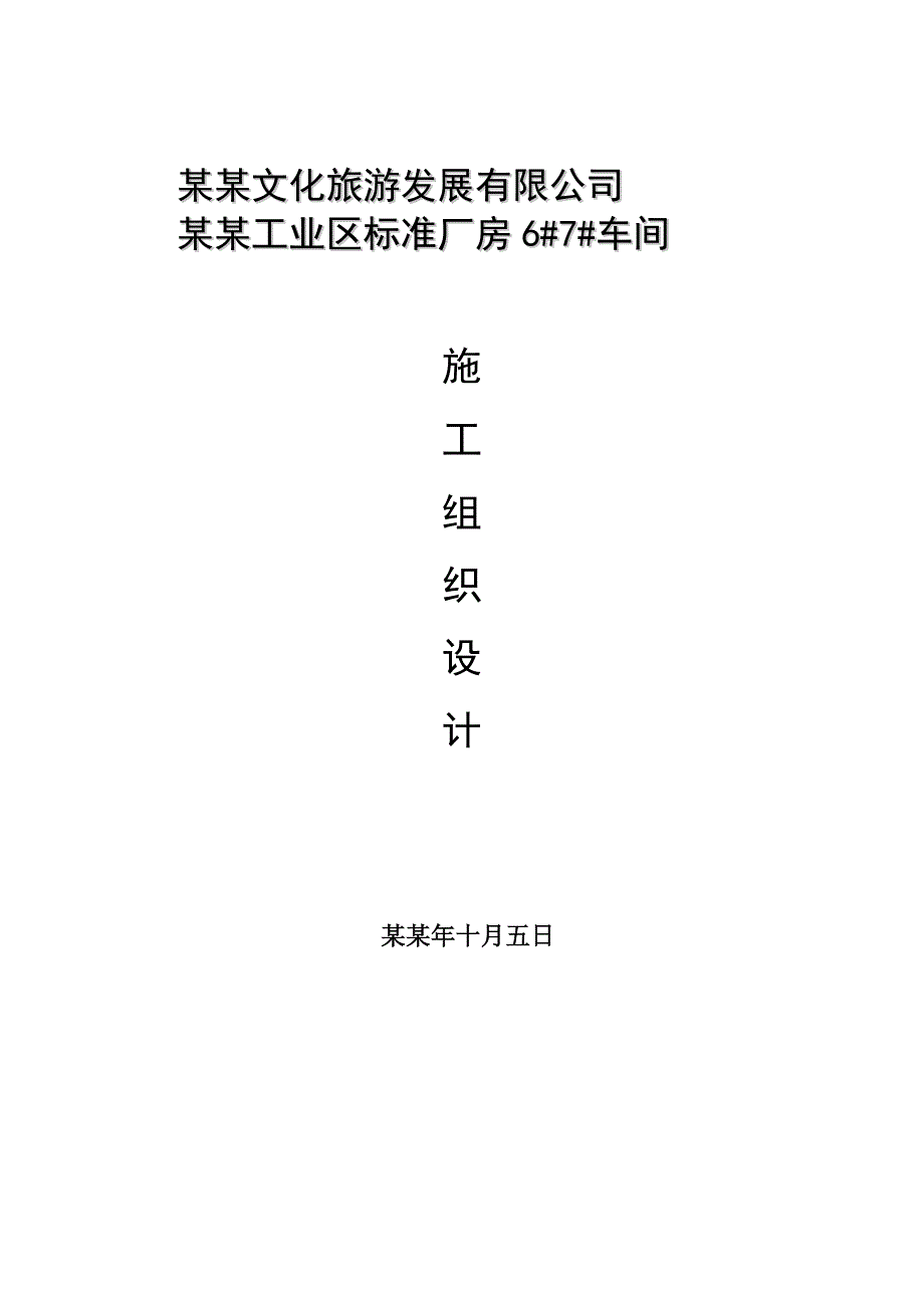 儒林集中工业区标准厂房6#7#厂房钢结构施工组织设计.doc_第1页