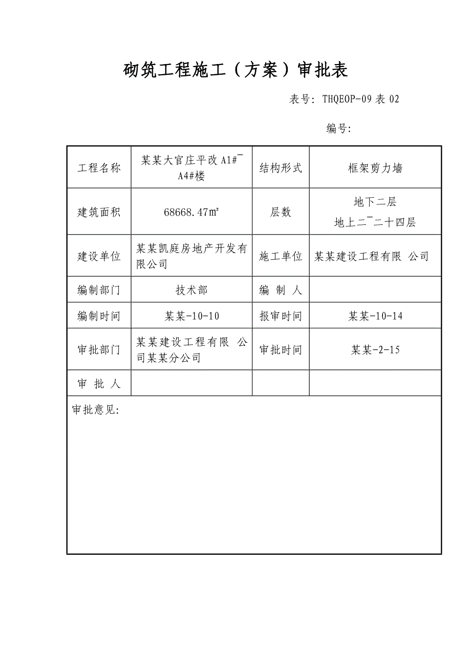 住宅楼砌筑工程施工方案#河北.doc_第2页