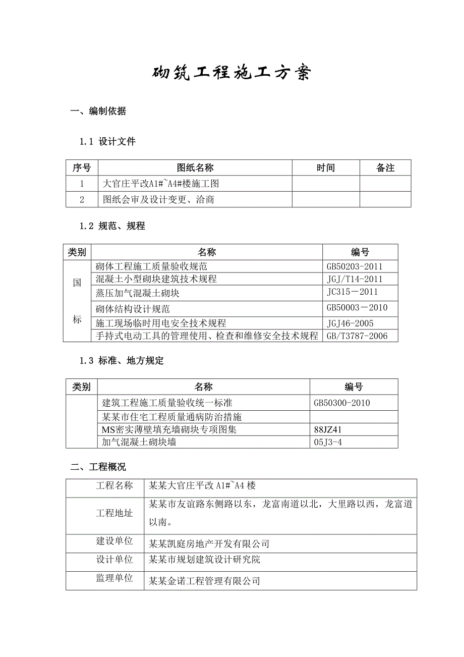 住宅楼砌筑工程施工方案#河北.doc_第3页