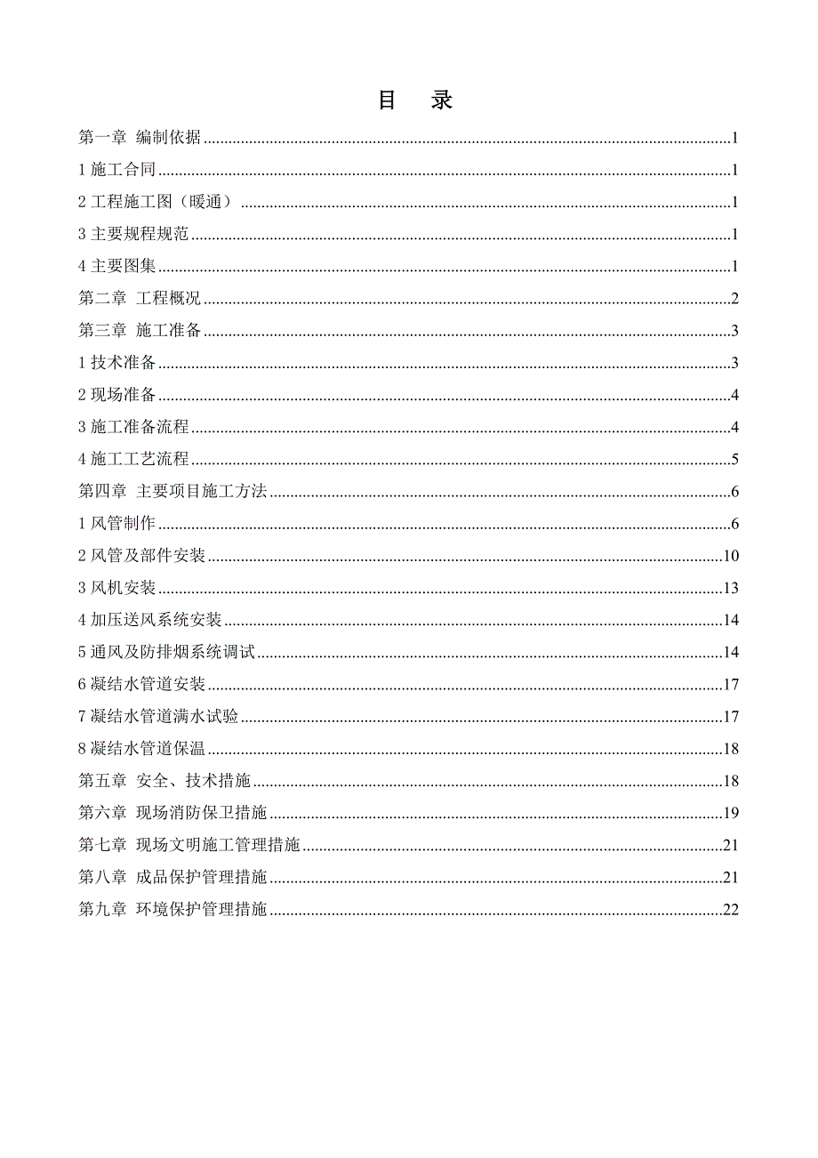 住宅楼通风空调施工方案1.doc_第1页