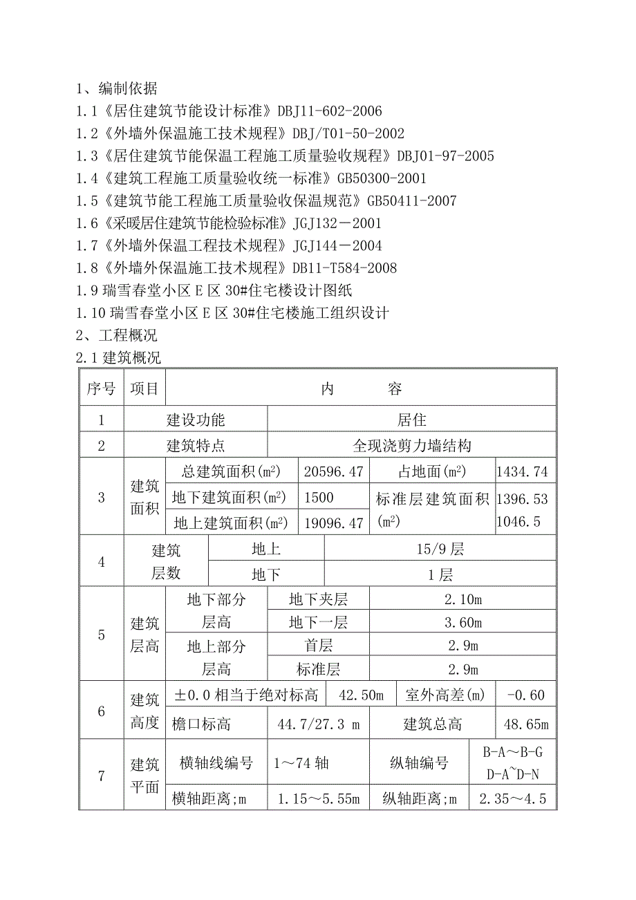 住宅楼节能保温施工方案1.doc_第3页