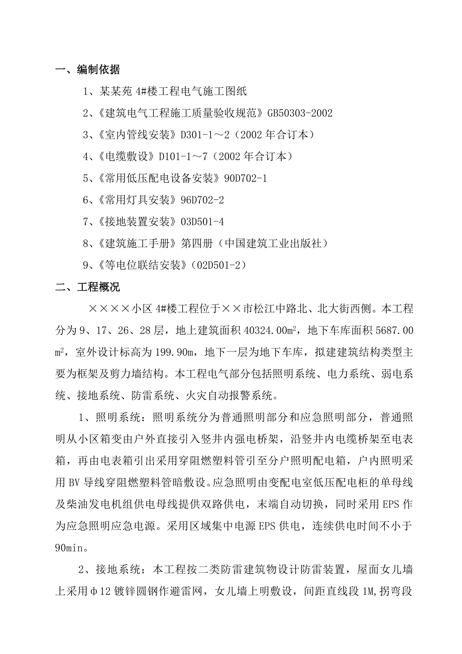 住宅楼电气工程分部施工方案.doc_第2页