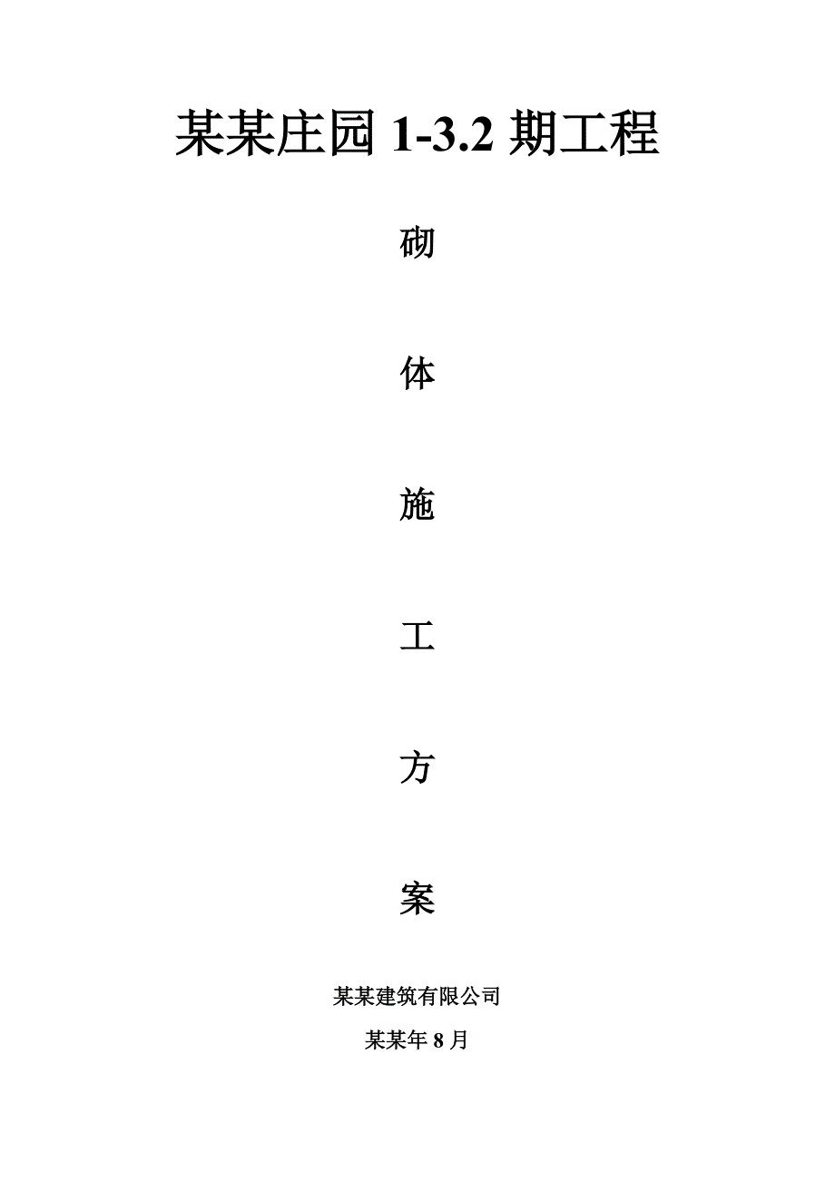 住宅楼砖砌体施工方案#湖南#灌注桩#施工工艺.doc_第1页