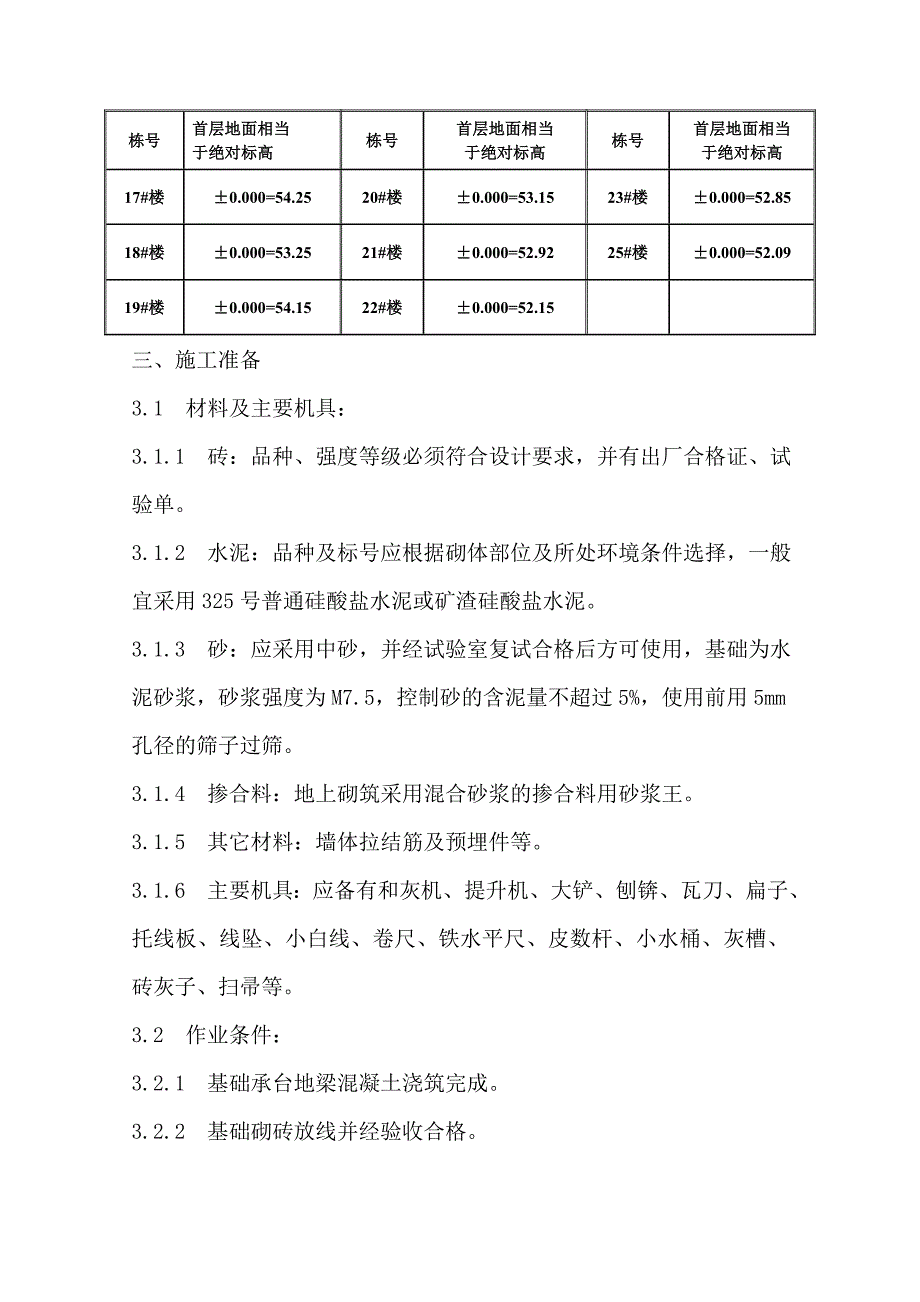 住宅楼砖砌体施工方案#湖南#灌注桩#施工工艺.doc_第3页