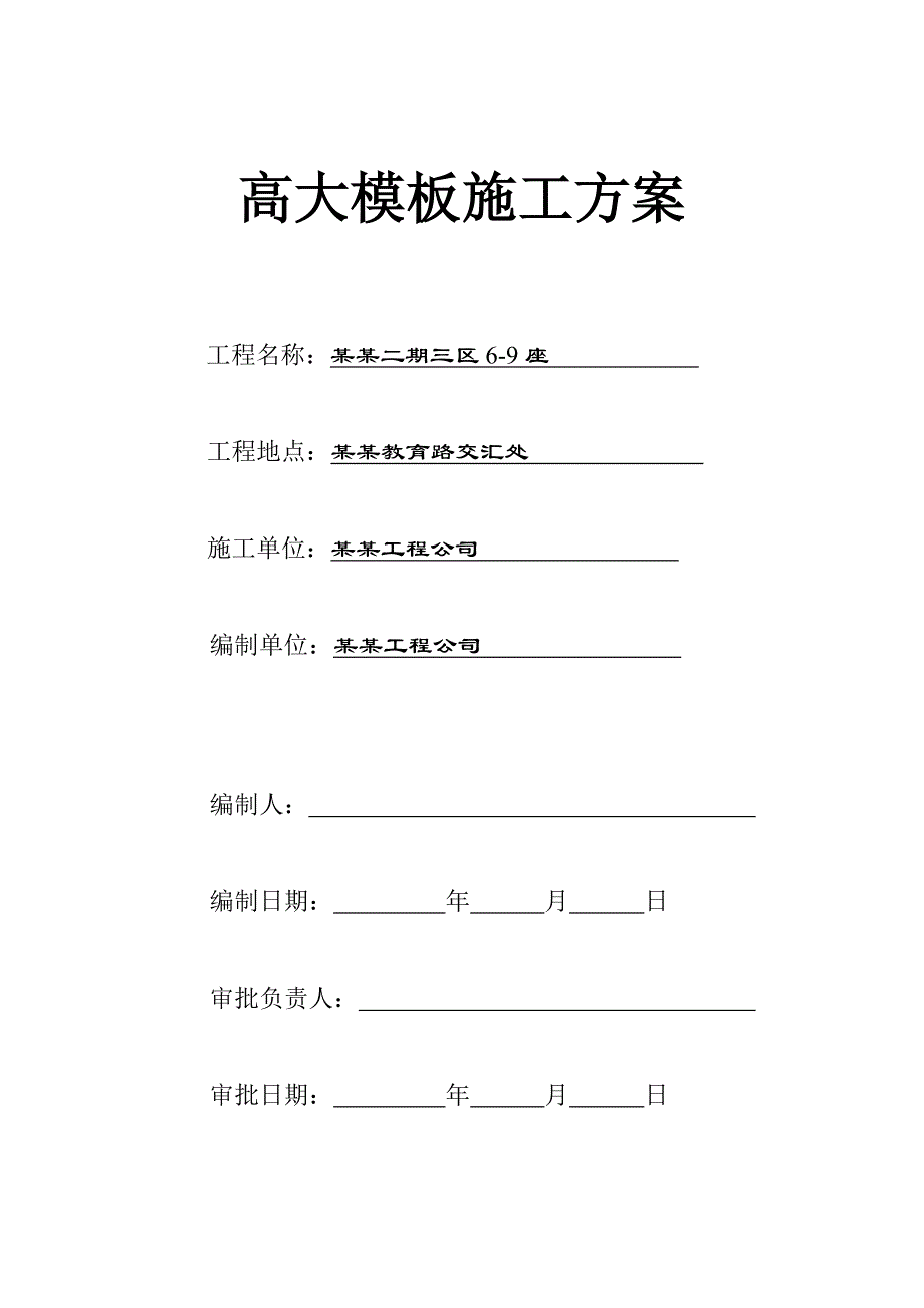 住宅楼高支模施工方案#广东.doc_第1页