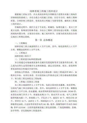 公园园林景观工程施工组织设计.doc