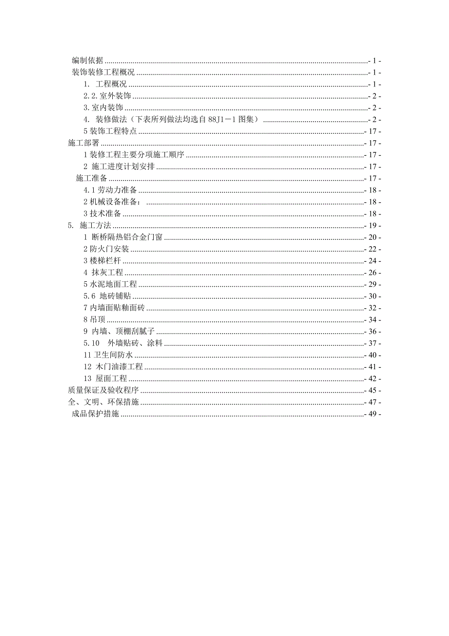 住宅楼装饰装修施工方案#北京#剪力墙结构#施工方法.doc_第1页