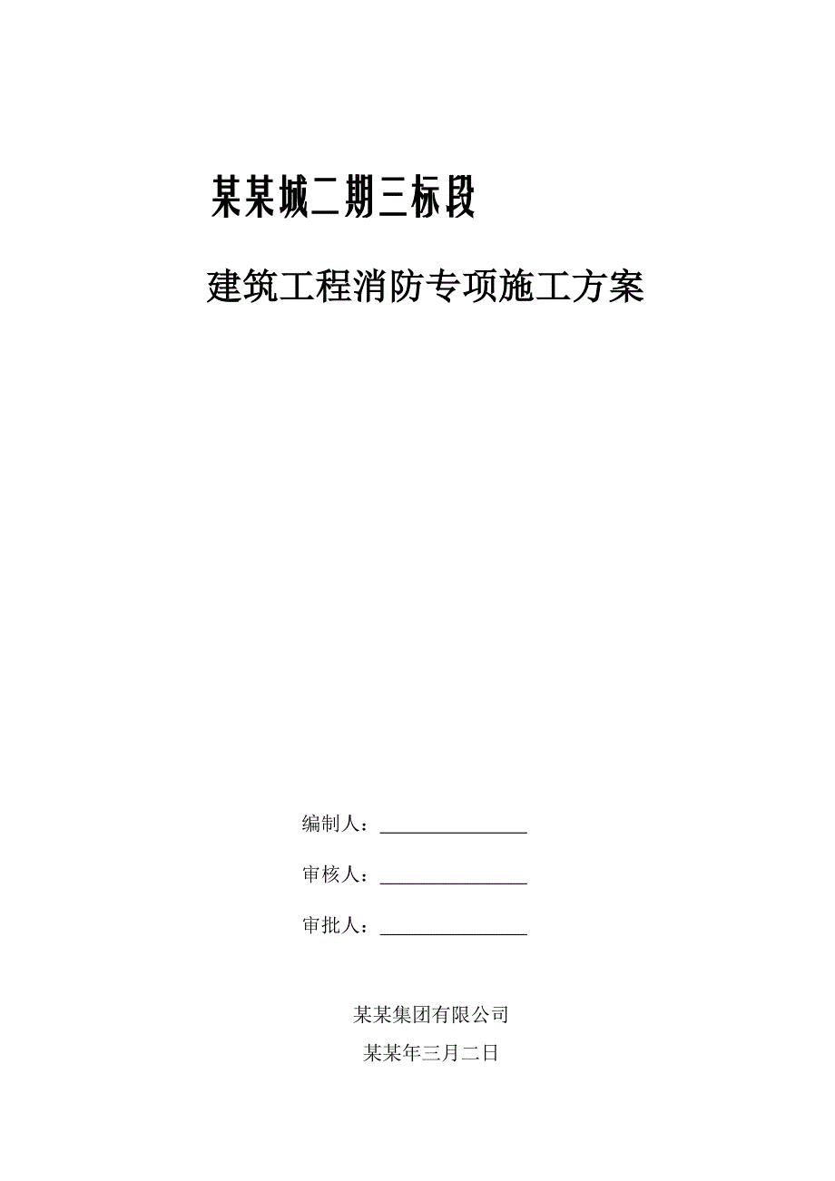 住宅楼工程消防专项施工方案.doc_第1页