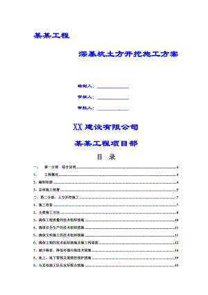 住宅楼深基坑土方开挖施工方案.doc