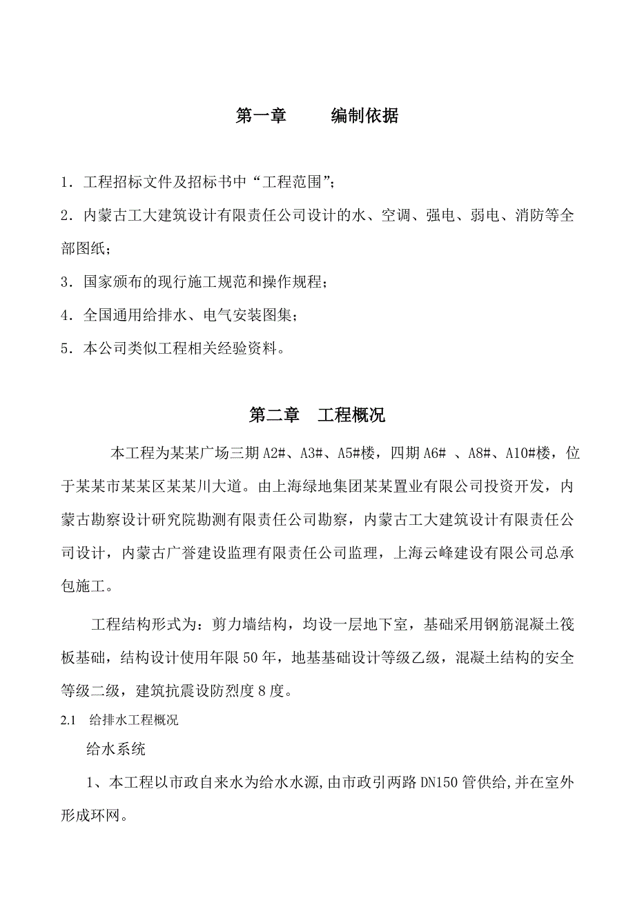 住宅楼给排水安装工程施工组织设计#内蒙古#剪力墙结构#管道安装.doc_第1页