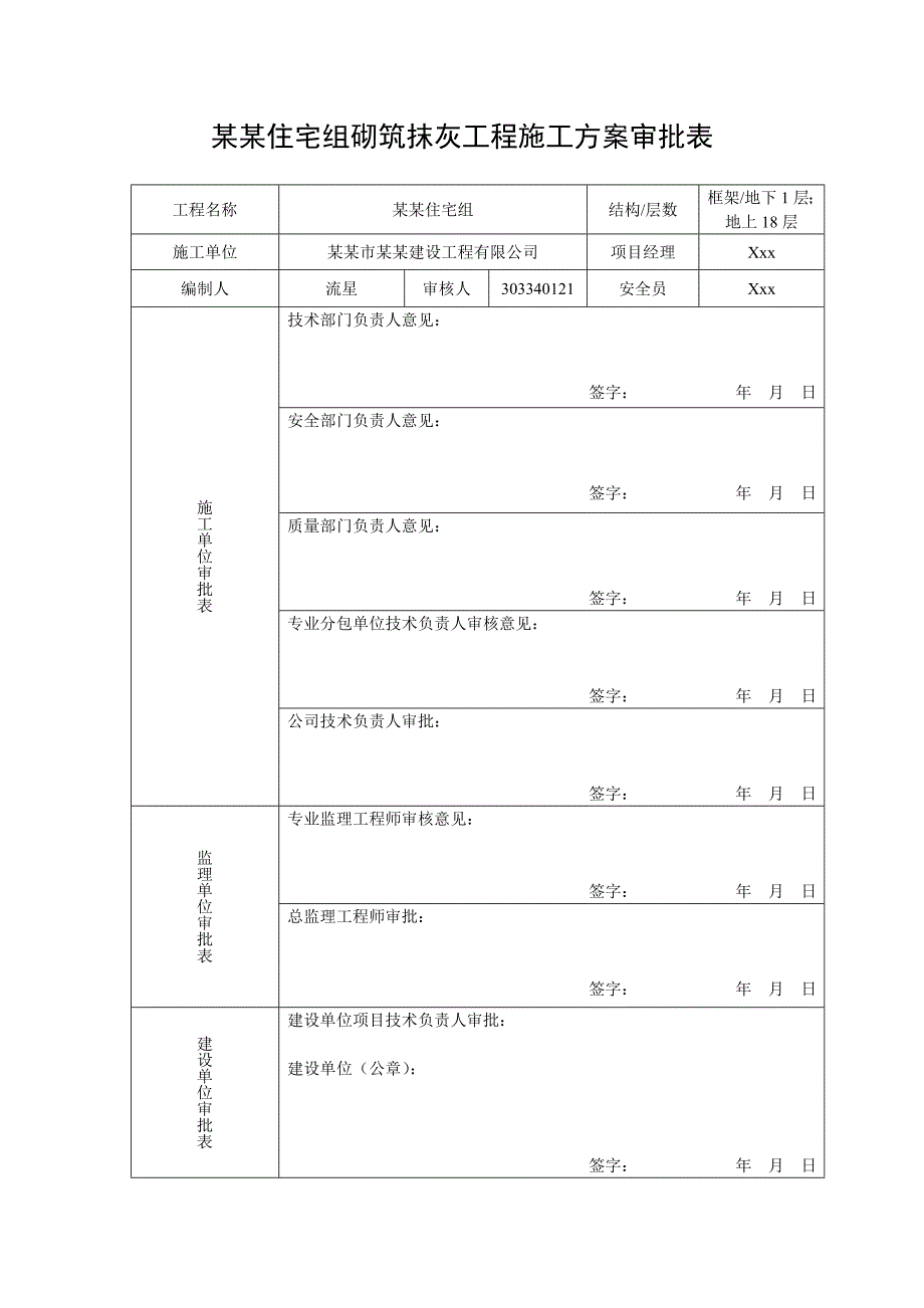 住宅楼砌筑工程施工方案#辽宁#抹灰工程.doc_第1页