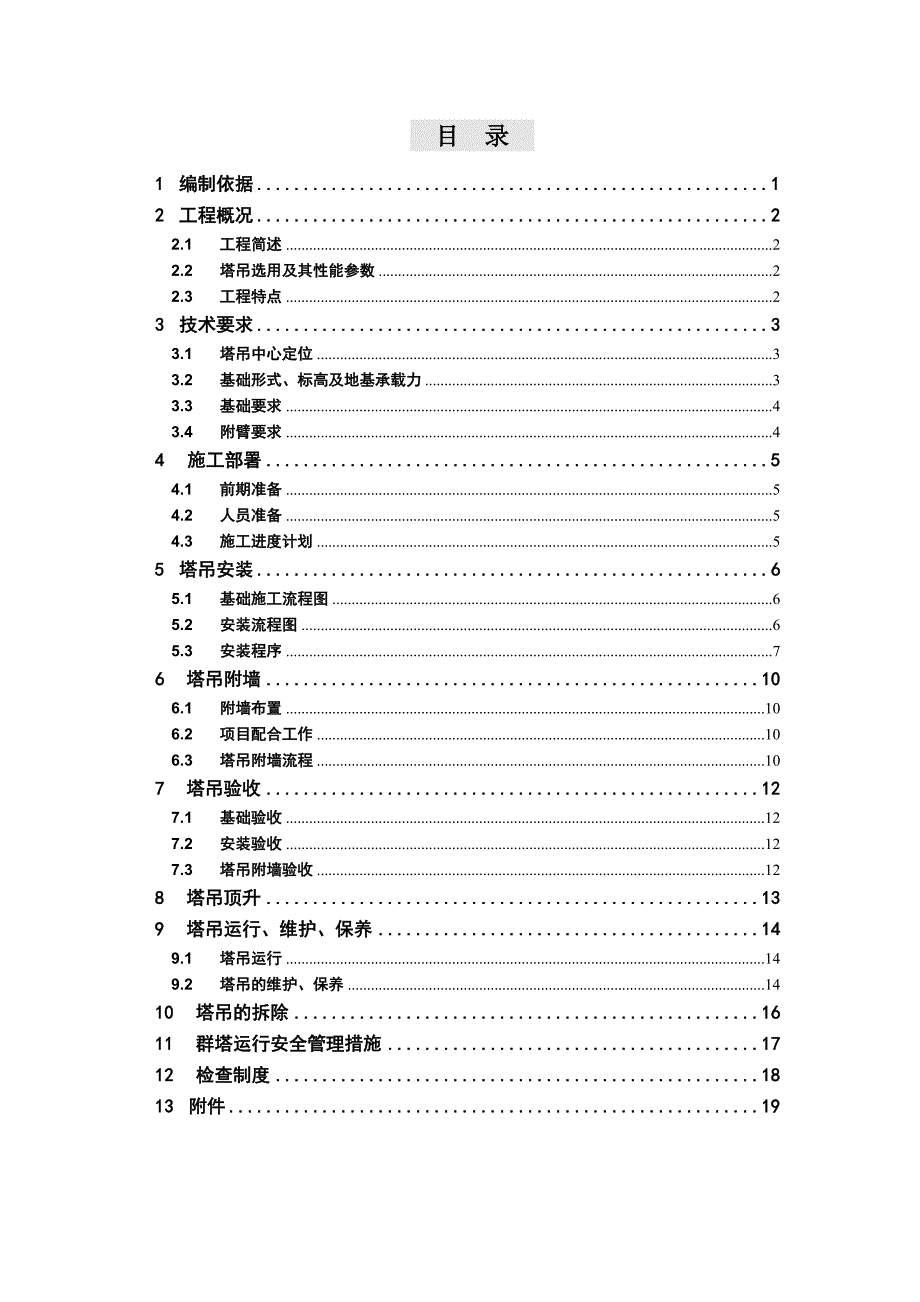 体育场塔吊施工方案.doc_第2页