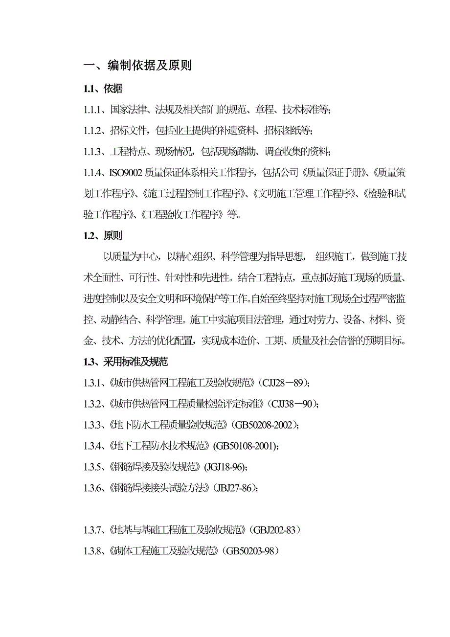 住宅热力工程明埋开挖管道施工方案.doc_第2页