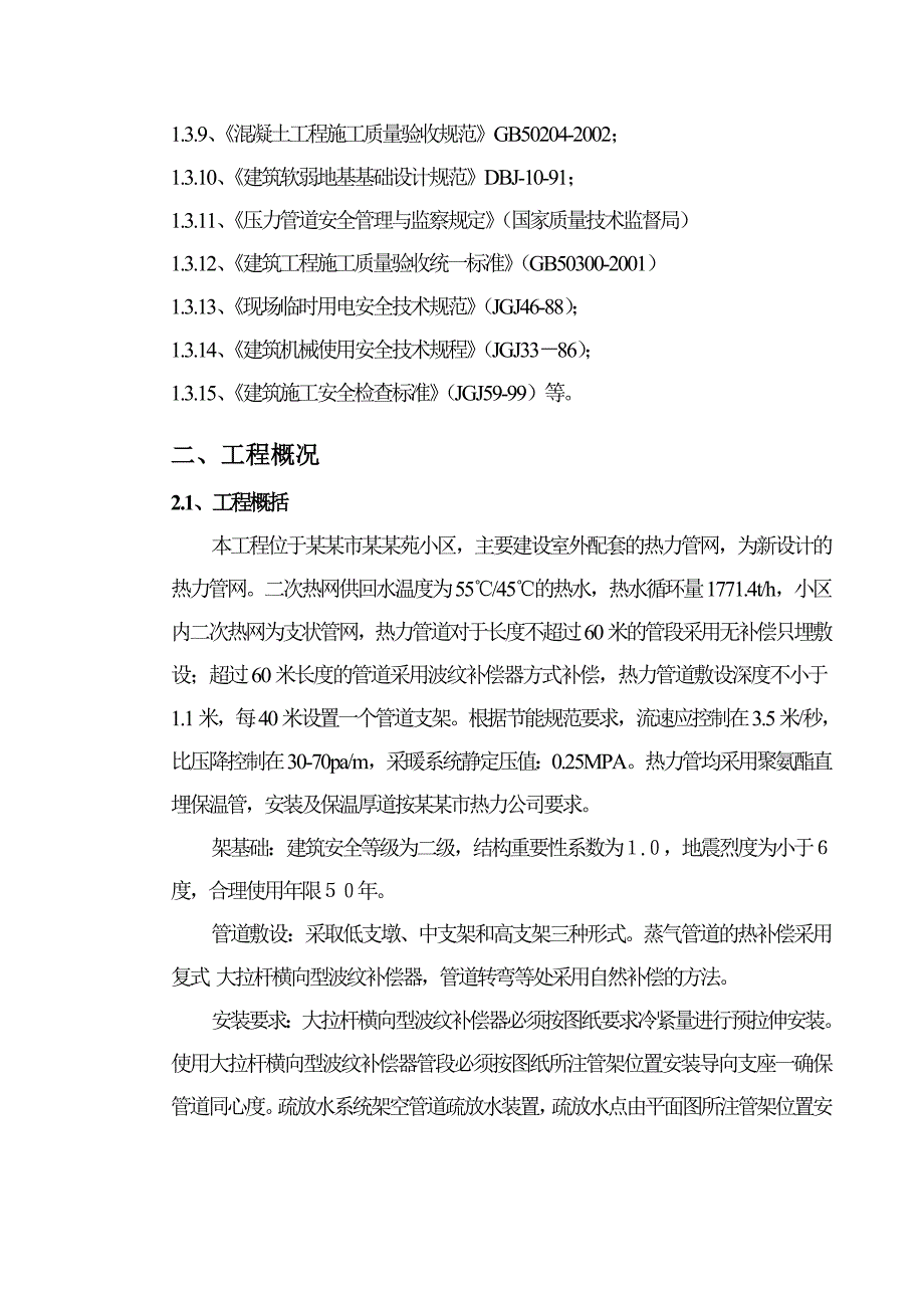 住宅热力工程明埋开挖管道施工方案.doc_第3页