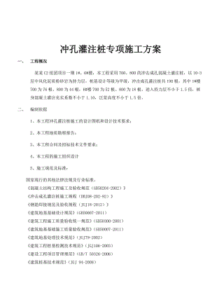 住宅楼项目冲孔灌注桩专项施工方案.doc