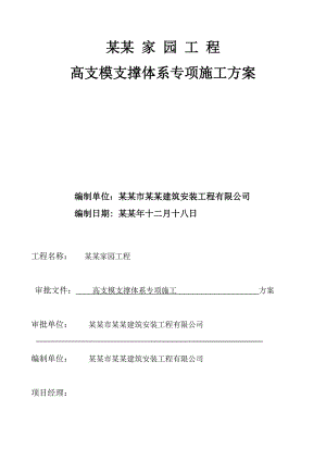 住宅楼高支模施工方案1.doc