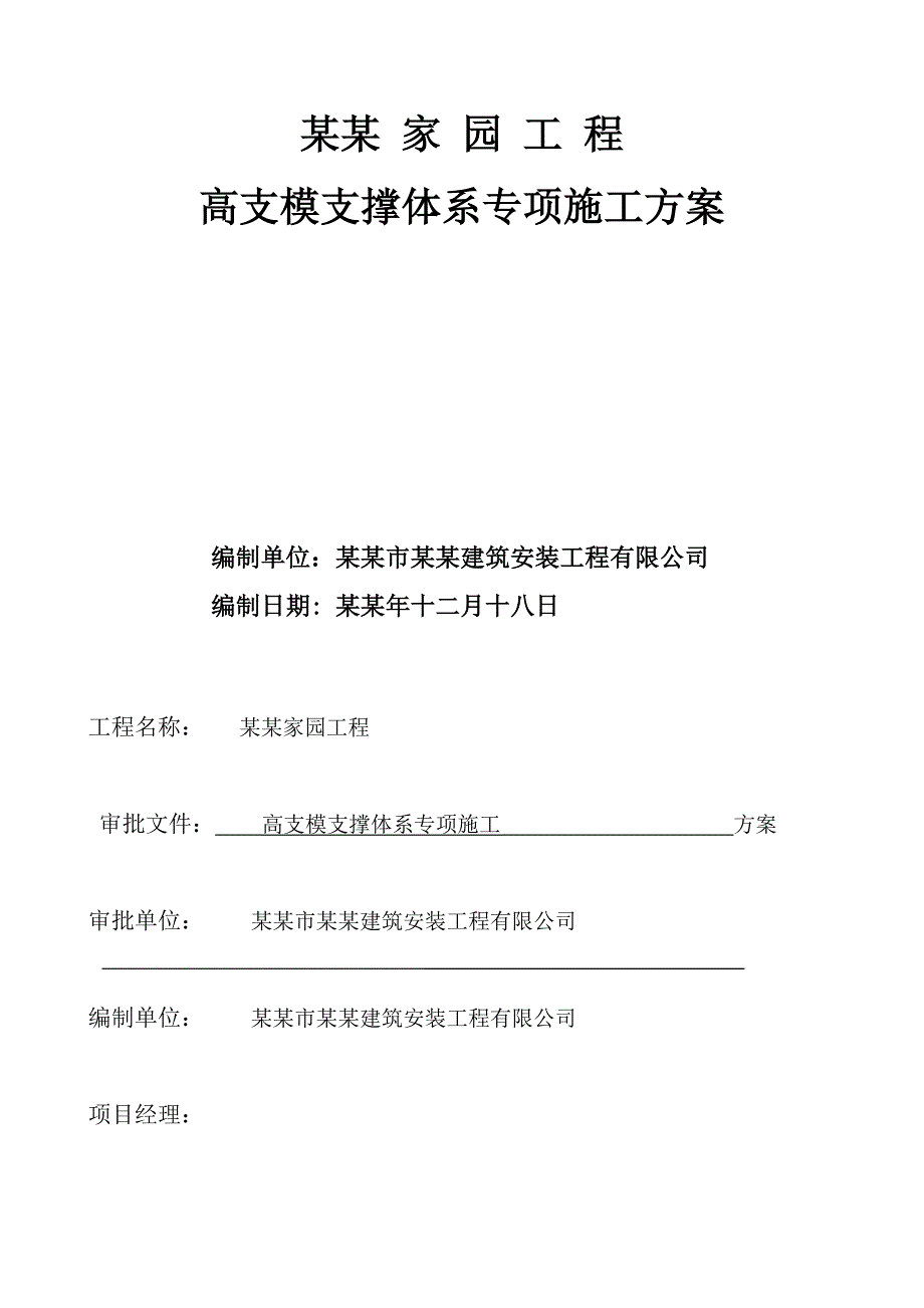 住宅楼高支模施工方案1.doc_第1页