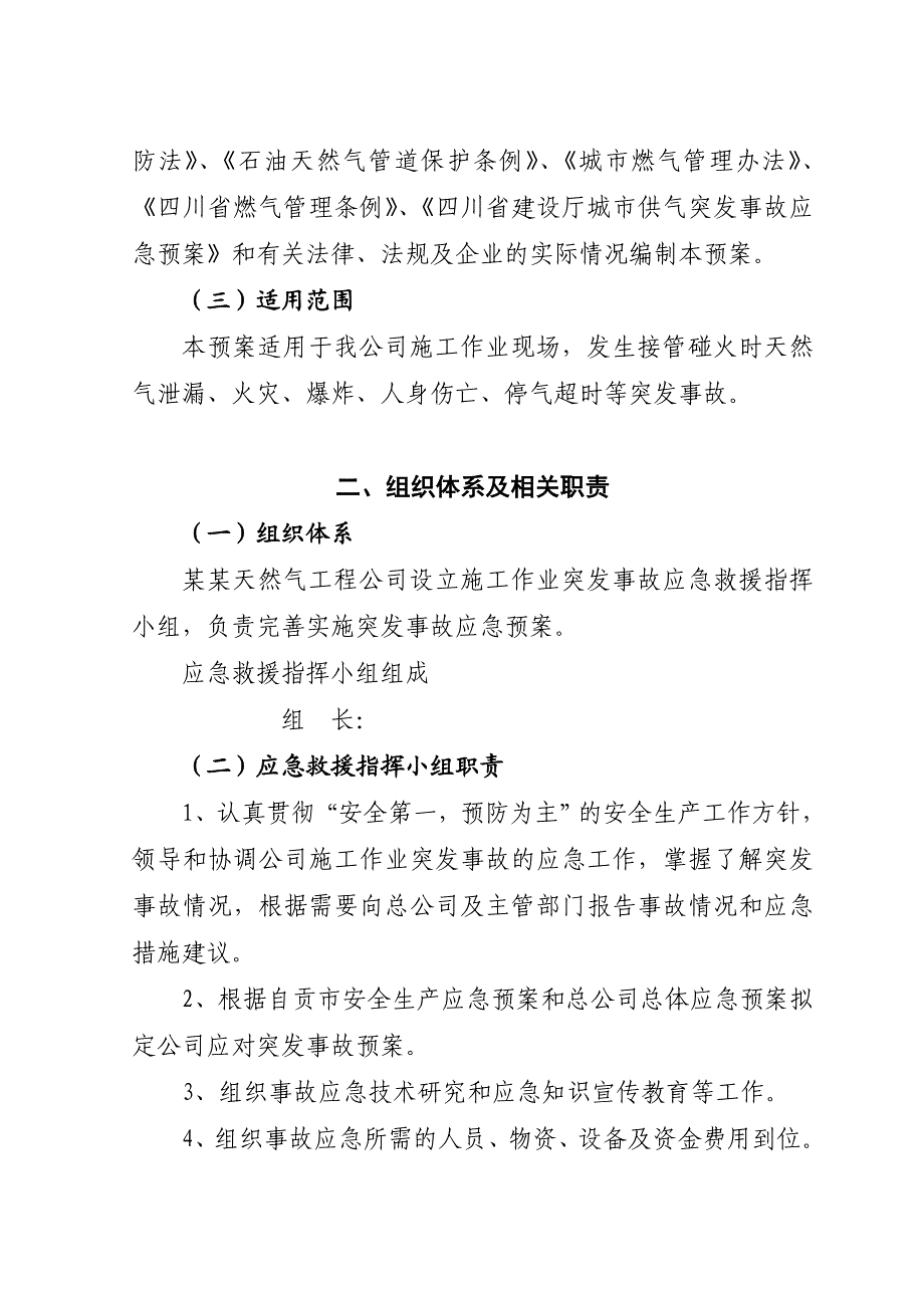 八达施工作业突发事故应急救援预案.doc_第2页