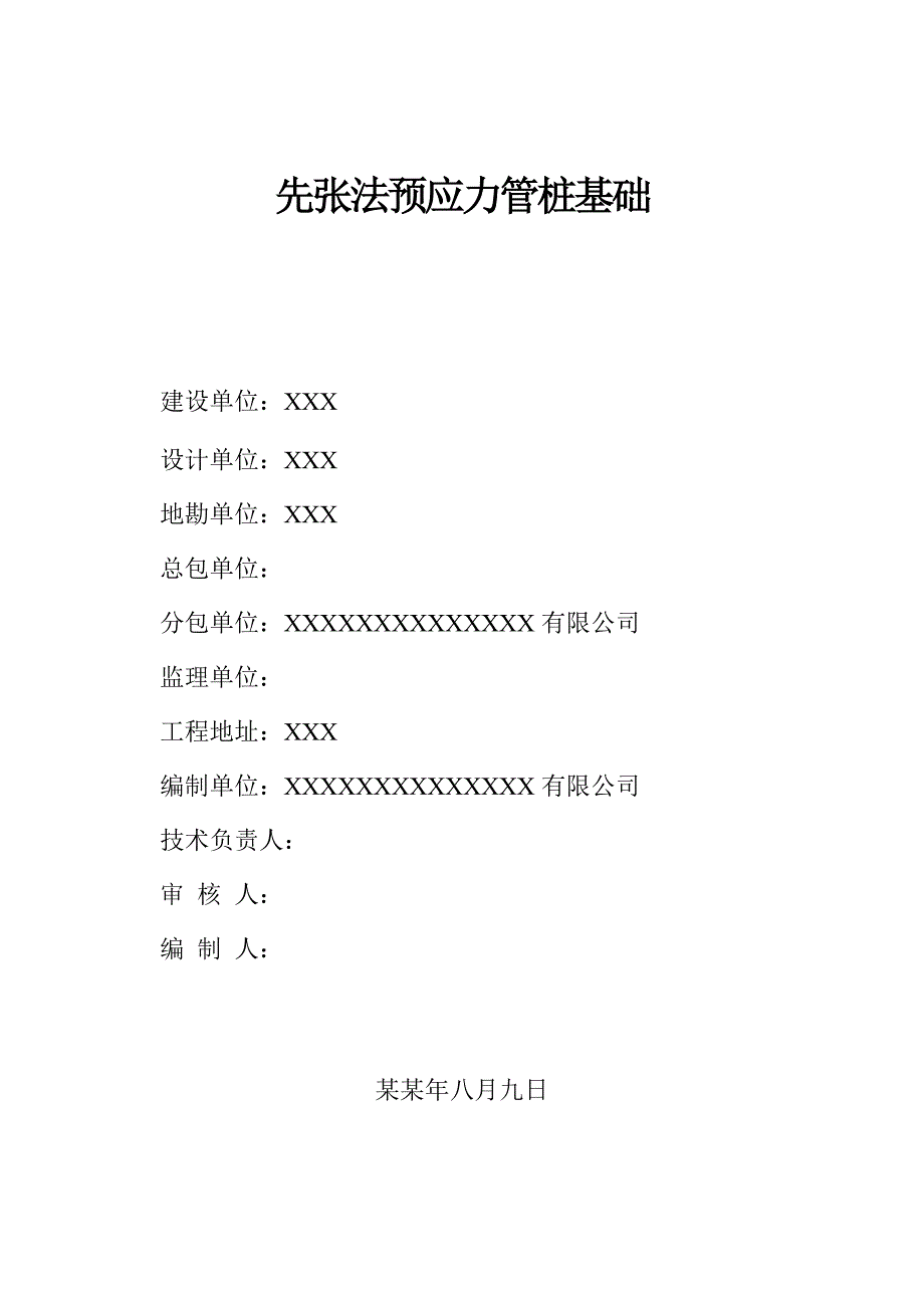 先张法预应力管桩基础施工方案.doc_第2页