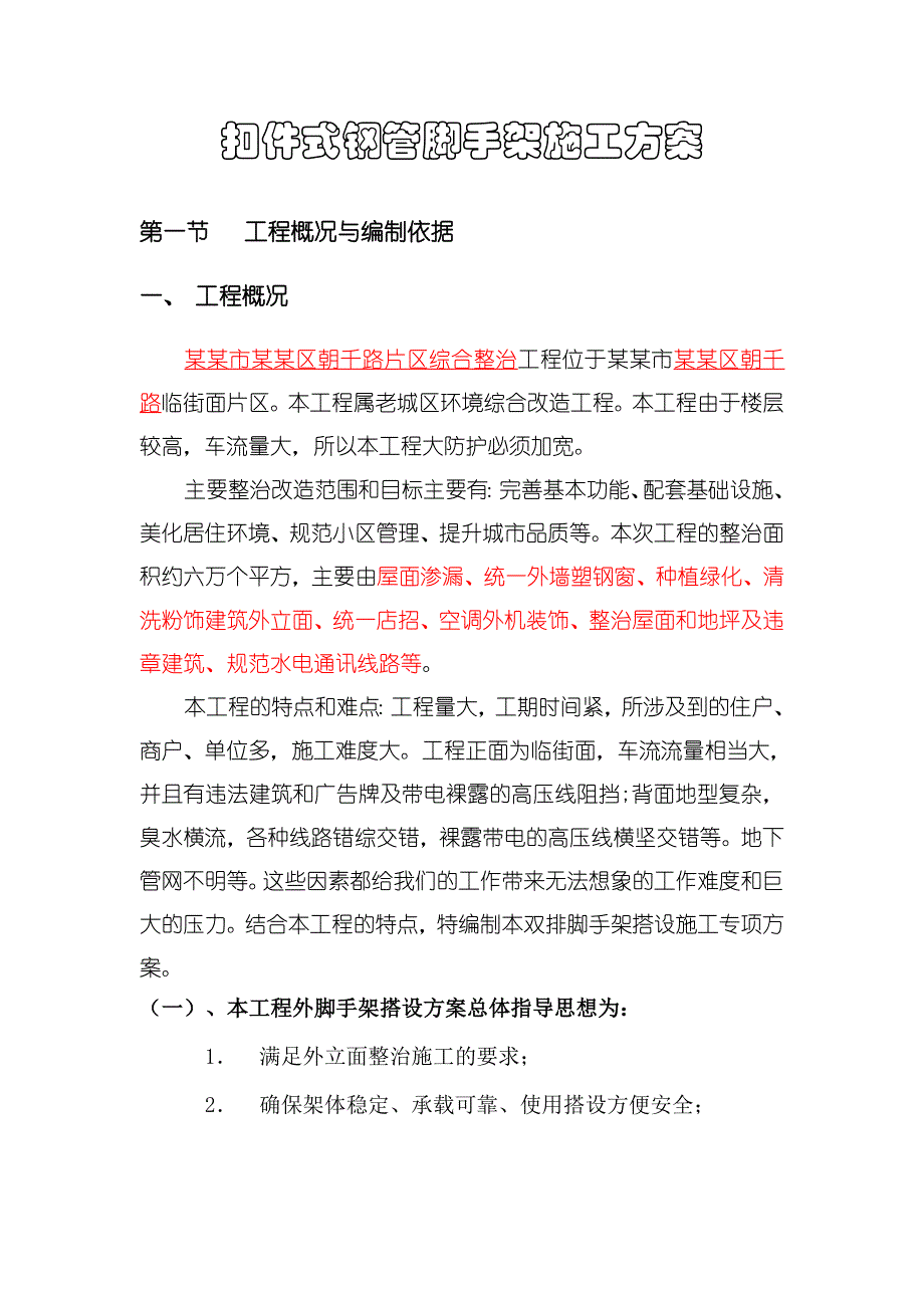 住宅楼钢管脚手架施工方案.doc_第1页