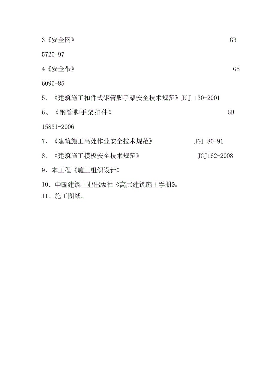 住宅楼钢管脚手架施工方案.doc_第3页