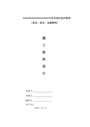 住宅项目室外管网工程施工组织设计.doc