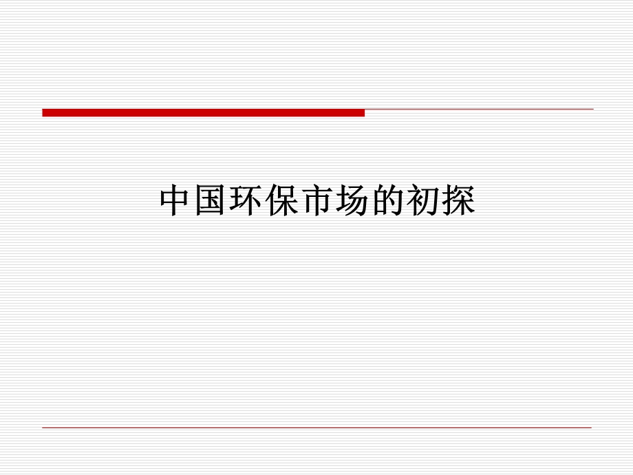 中国水处理环保市场的初探.ppt_第1页