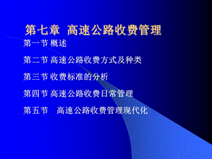 【交通运输】第七章高速公路收费管理.ppt