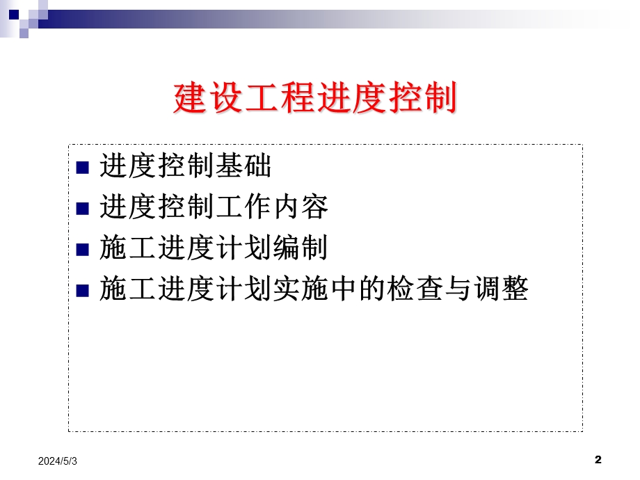 电力建设工程进度控制监理.ppt_第2页