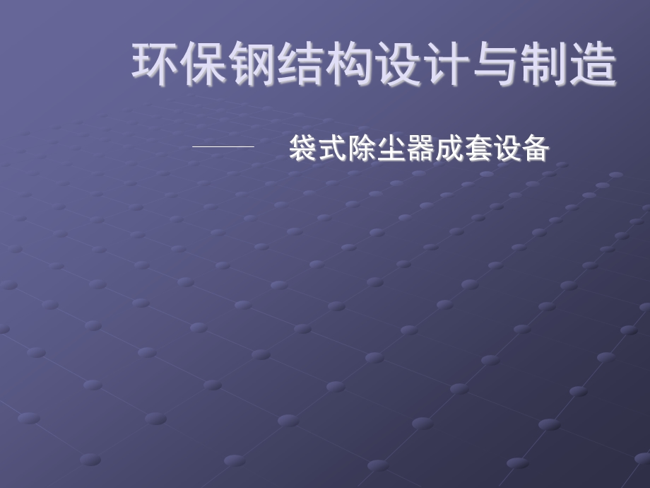 环保钢结构设计与制造.ppt_第1页