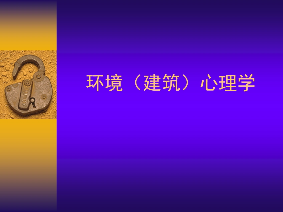 环境建筑心理学讲座ppt.ppt_第1页