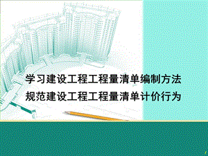 《建设工程工程量清单计价规范》编制方法讲稿ppt.ppt