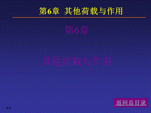 【土木建筑】06荷载与结构设计方法.ppt