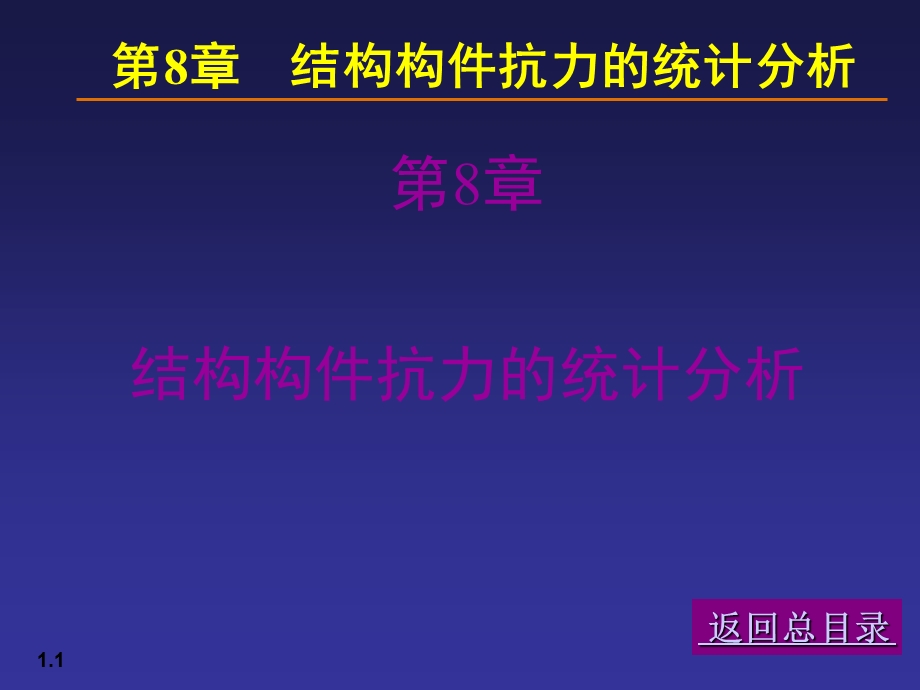 【土木建筑】08荷载与结构设计方法.ppt_第1页