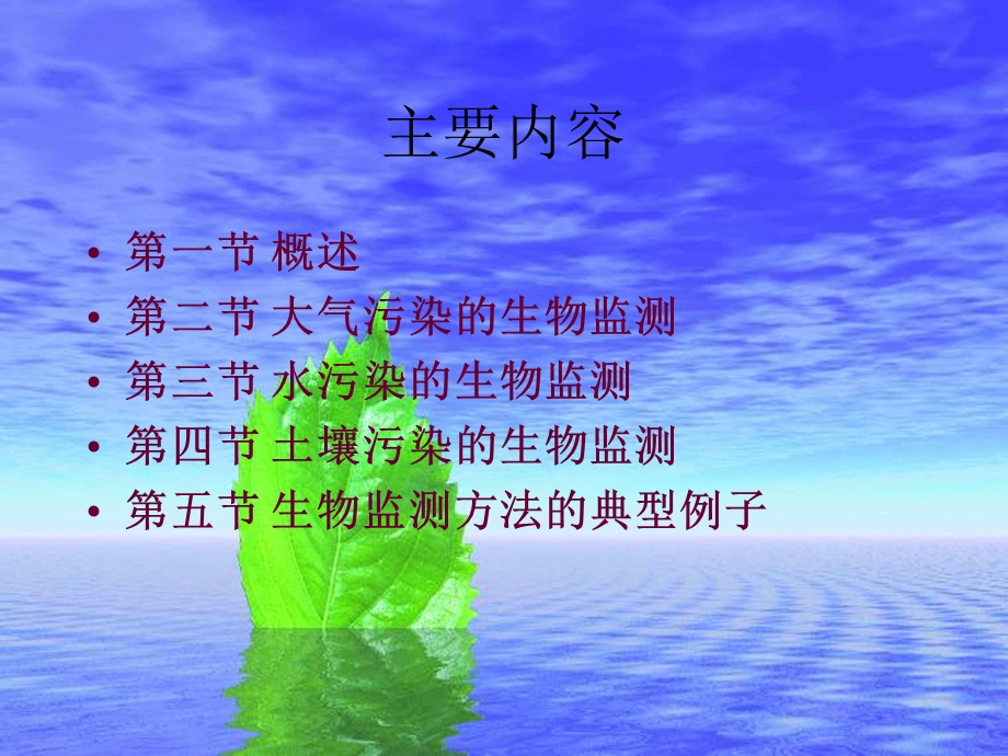 6 第六章 环境污染的生物监测.ppt.ppt_第2页