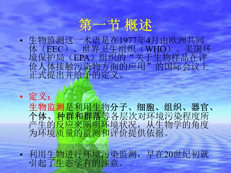 6 第六章 环境污染的生物监测.ppt.ppt_第3页