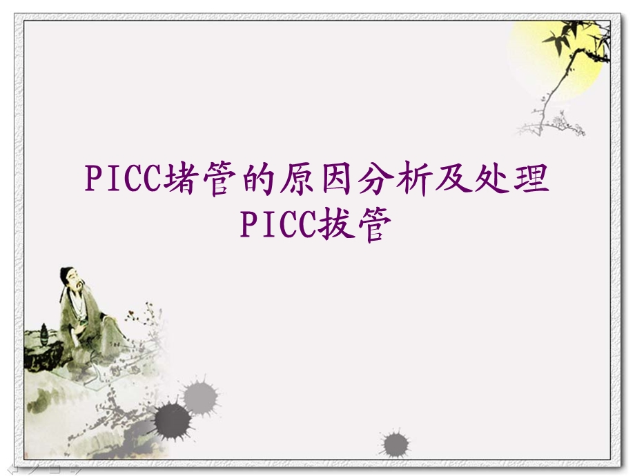 PICC堵管的原因分析及处理.ppt.ppt_第1页