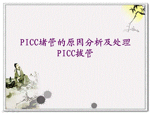 PICC堵管的原因分析及处理.ppt.ppt