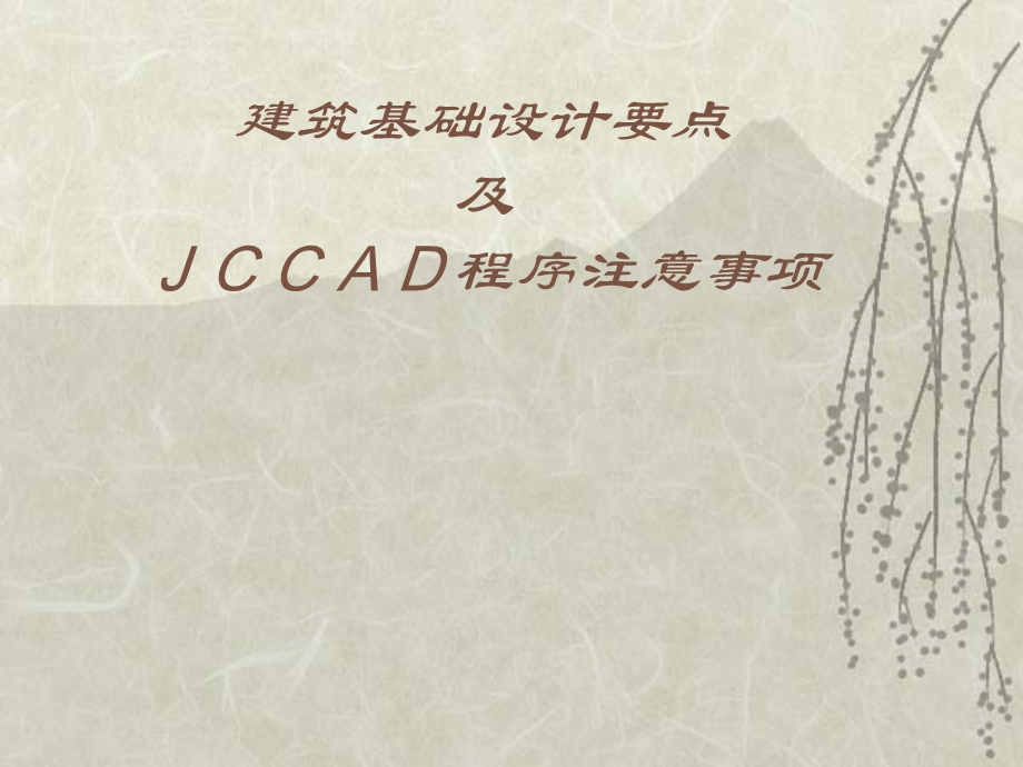 【土木建筑】建筑基础设计要点及JCCAD程序注意事项.ppt_第1页