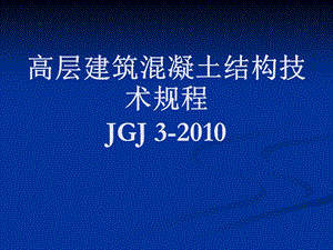 [教学]《高层修建混凝土结构技巧规程》（JGJ3）.ppt