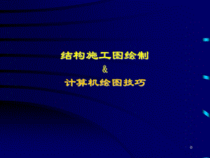 【土木建筑】结构施工图设计—计算机绘图技巧.ppt