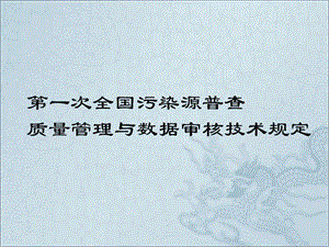 【精品文档】第一次全国污染源普查质量管理技术规定.ppt