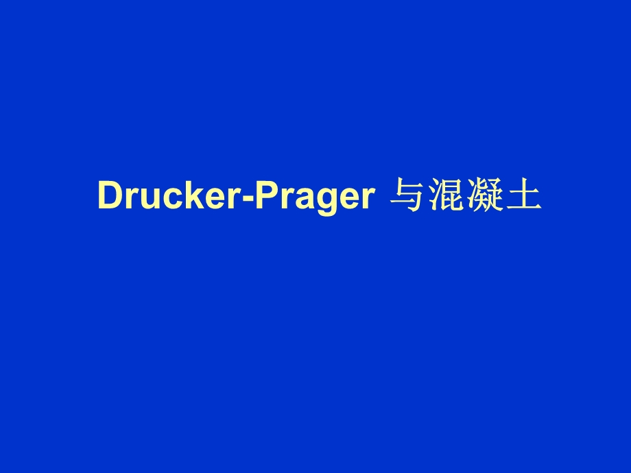 ANSYS：DruckerPrager与混凝土.ppt_第1页